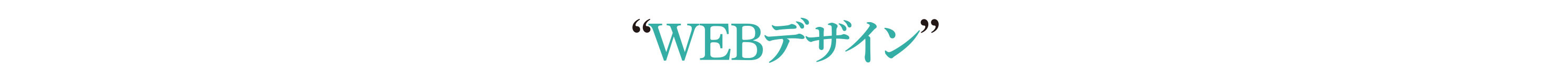 WEBデザイン