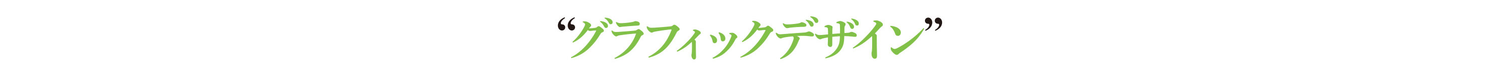 グラフィックデザイン