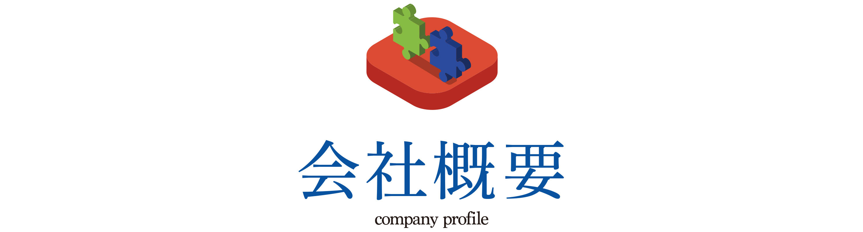 会社概要